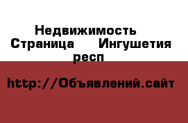  Недвижимость - Страница 5 . Ингушетия респ.